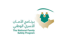 برنامج الأمان الأسري الوطني