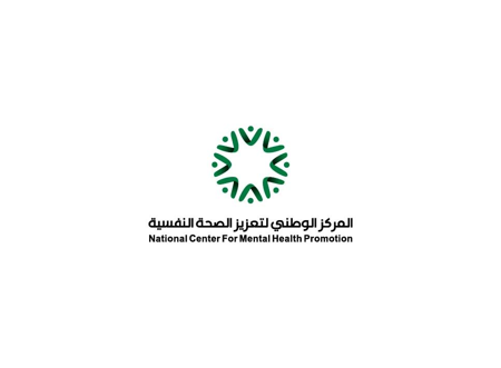 المركز الوطني لتعزيز الصحه النفسية