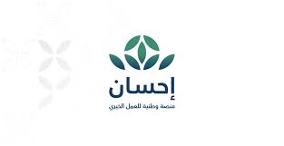 جمعية إحسان للخدمات الصحية والنفسية